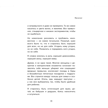 Книга "Мне так можно. Как перестать быть «теткой» и вернуть себе блеск в глазах", Мария Канунникова - 8