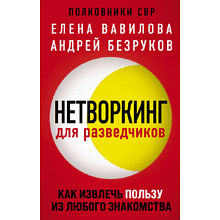 Книга "Нетворкинг для разведчиков. Как извлечь пользу из любого знакомства"