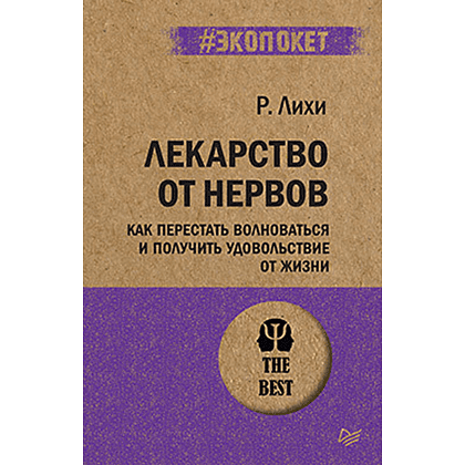 Книга "Лекарство от нервов. Как перестать волноваться и получить удовольствие от жизни (#экопокет)", Роберт Лихи