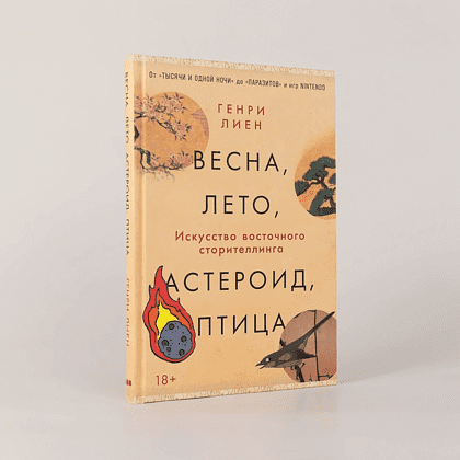 Книга "Весна, лето, астероид, птица. Искусство восточного сторителлинга", Генри Лиен - 2