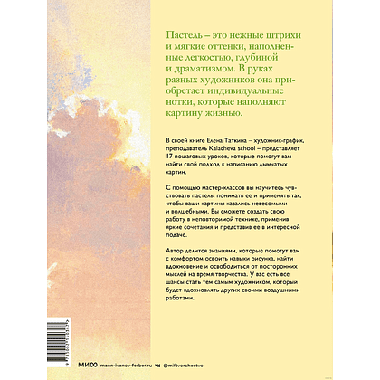 Книга "Как приручить пастель: полный курс от Елены Таткиной", Елена Таткина - 8