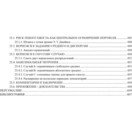 Книга "Статистические последствия жирных хвостов. О новых вычислительных подходах к принятию решений", Нассим Талеб - 9