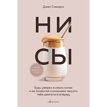 Книга "Кофебук. НИ СЫ. Будь уверен в своих силах и не позволяй сомнениям мешать тебе двигаться вперед"