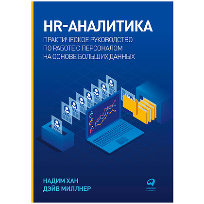 Книга "HR-аналитика: Практическое руководство по работе с персоналом на основе больших данных", Хан Надим, Миллнер Дэйв