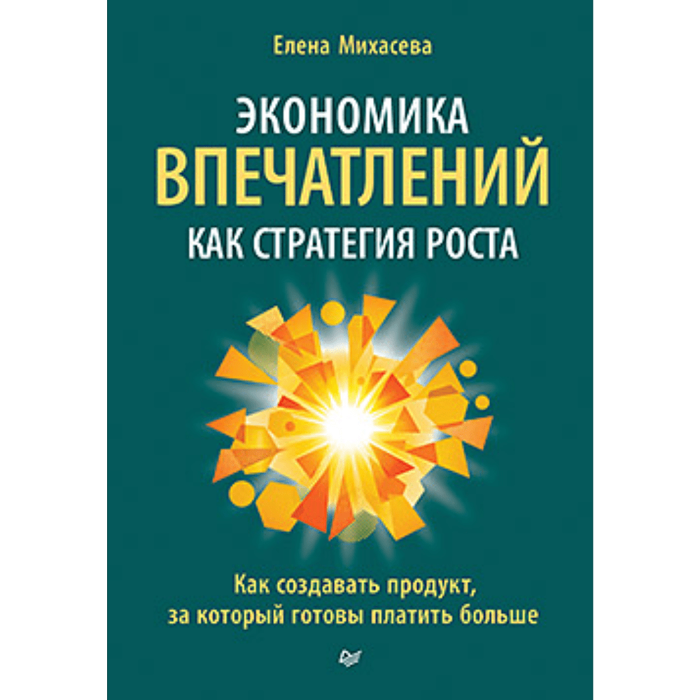Книга "Экономика впечатлений как стратегия роста. Как создавать продукт, за который готовы платить больше", Елена Михасева