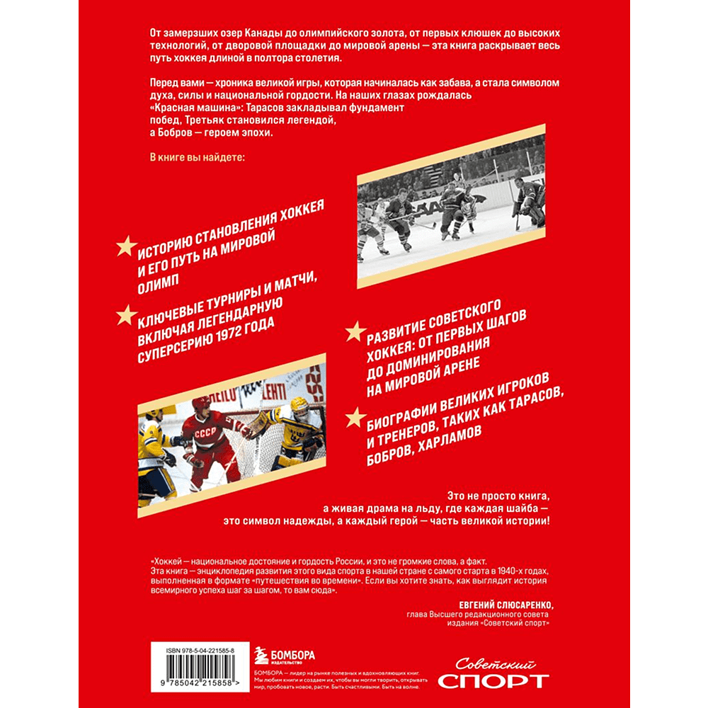 Книга "Великий хоккей. Легендарные победы и герои советского и российского спорта", Игорь Гурфинкель - 2