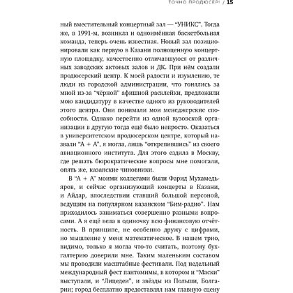 Книга "Точно продюсер! Алёна Михайлова и семейный альбом российского шоу-бизнеса", Михаил Марголис - 17
