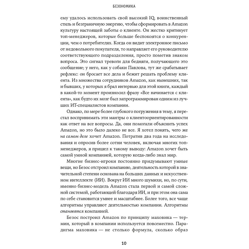 Книга "Безономика: Как Amazon меняет мировой бизнес. Правила игры Джеффа Безоса", Дюмейн Брайан - 6