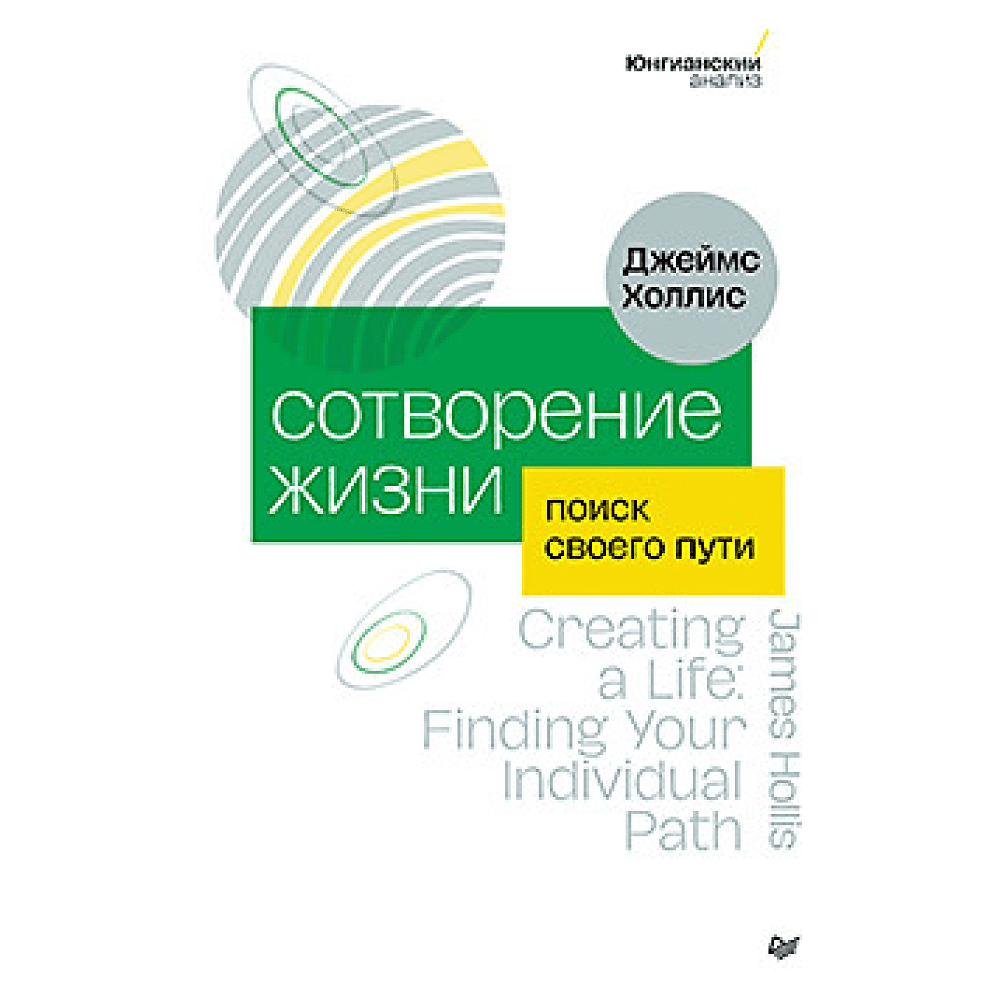 Книга "Сотворение жизни. Поиск своего пути", Холлис Д.