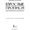 Пропись "Взрослые прописи для повышения самооценки" - 2