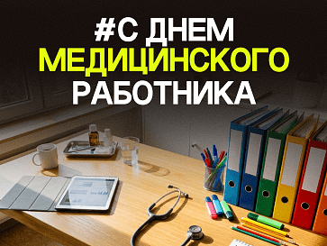 День медицинского работника