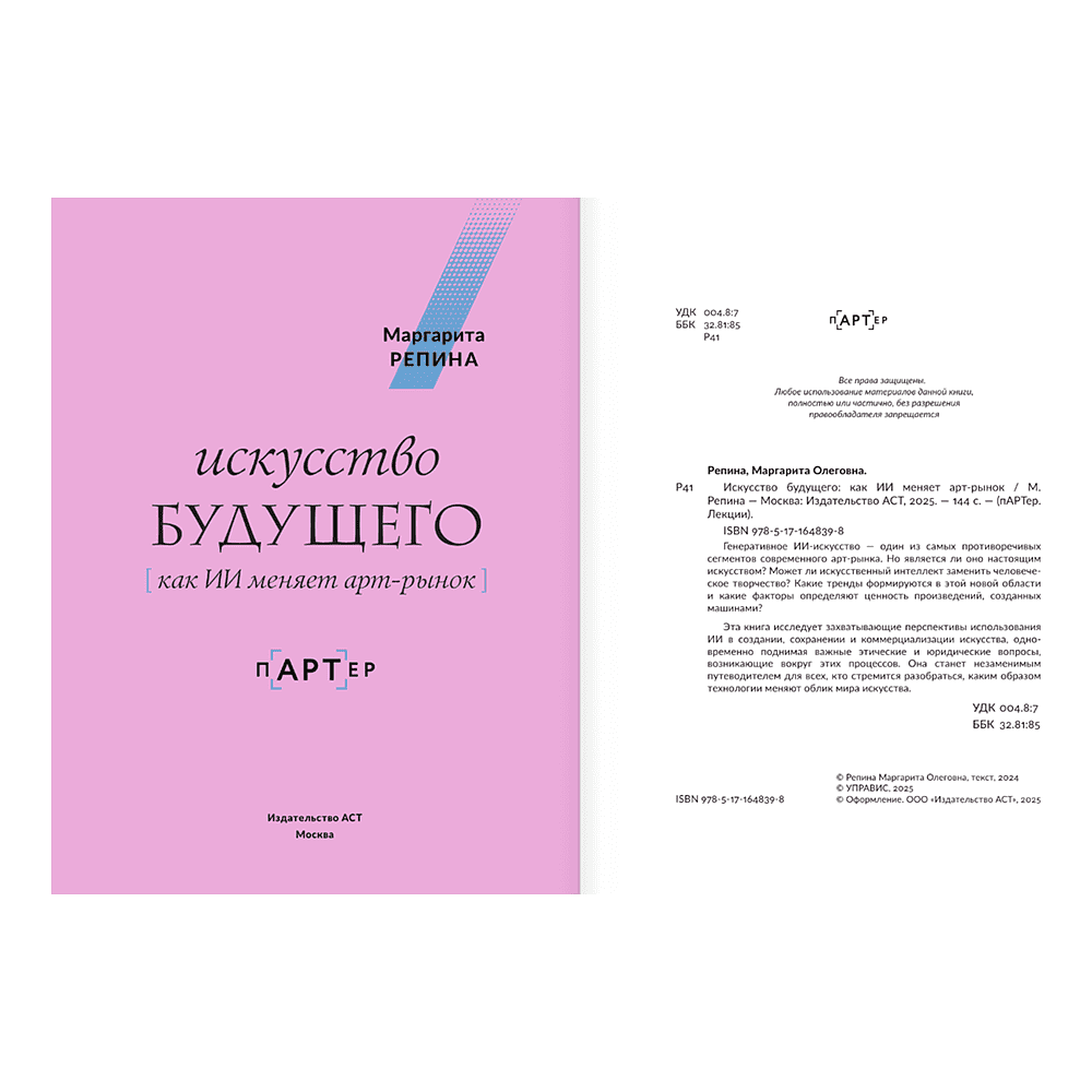 Книга "Искусство будущего. Как ИИ меняет арт-рынок", Маргарита Репина - 4