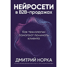 Книга "Нейросети в В2B-продажах: Как технологии помогают понимать клиента"