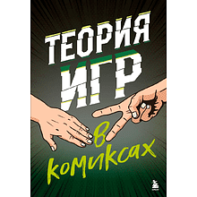 Книга "Теория игр в комиксах"