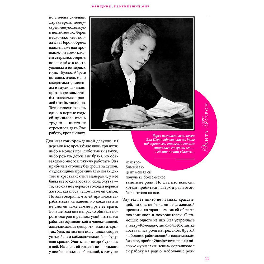 Книга "Женщины, изменившие мир", Вульф В., Чеботарь С. - 8