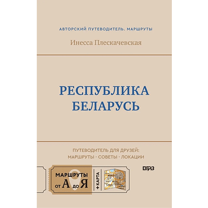 Книга "Республика Беларусь. Путеводитель для друзей: маршруты, советы, локации", Инесса Плескачевская - 2