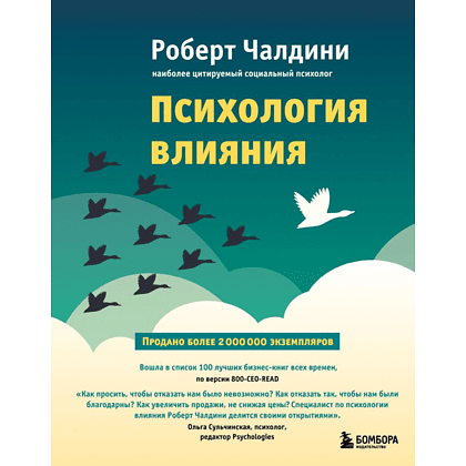 Книга "Психология влияния. Как научиться убеждать и добиваться успеха", Роберт Чалдини