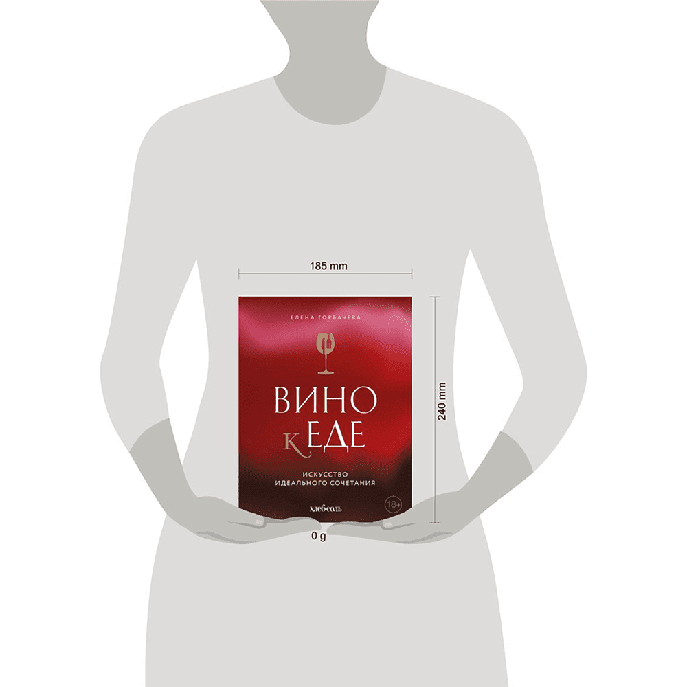 Книга "Вино к еде. Искусство идеального сочетания", Елена Горбачева - 4