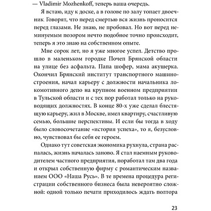 Книга "Ген директора. 17 правил позитивного менеджмента по-русски", Моженков В. - 6