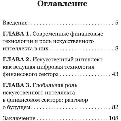 Книга "Искусственный интеллект и финансовые технологии", Сергей Смелов - 3