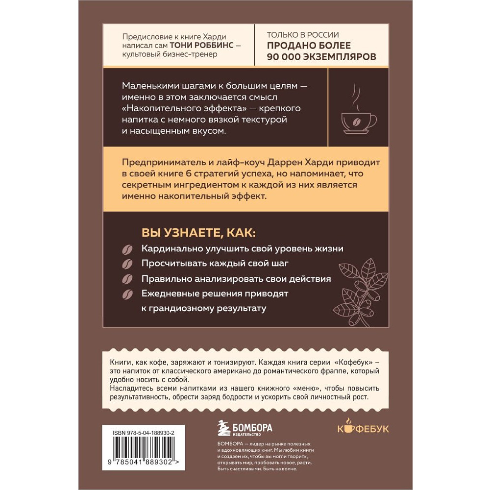 Книга "Кофебук. Накопительный эффект. От поступка - к привычке, от привычки - к выдающимся результатам", Даррен Харди - 3