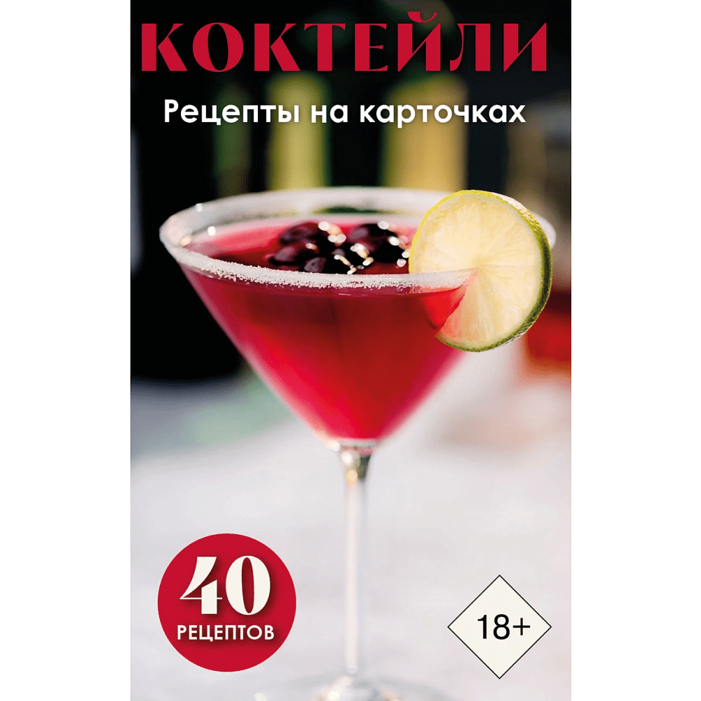 Карты "Коктейли. Рецепты на карточках"