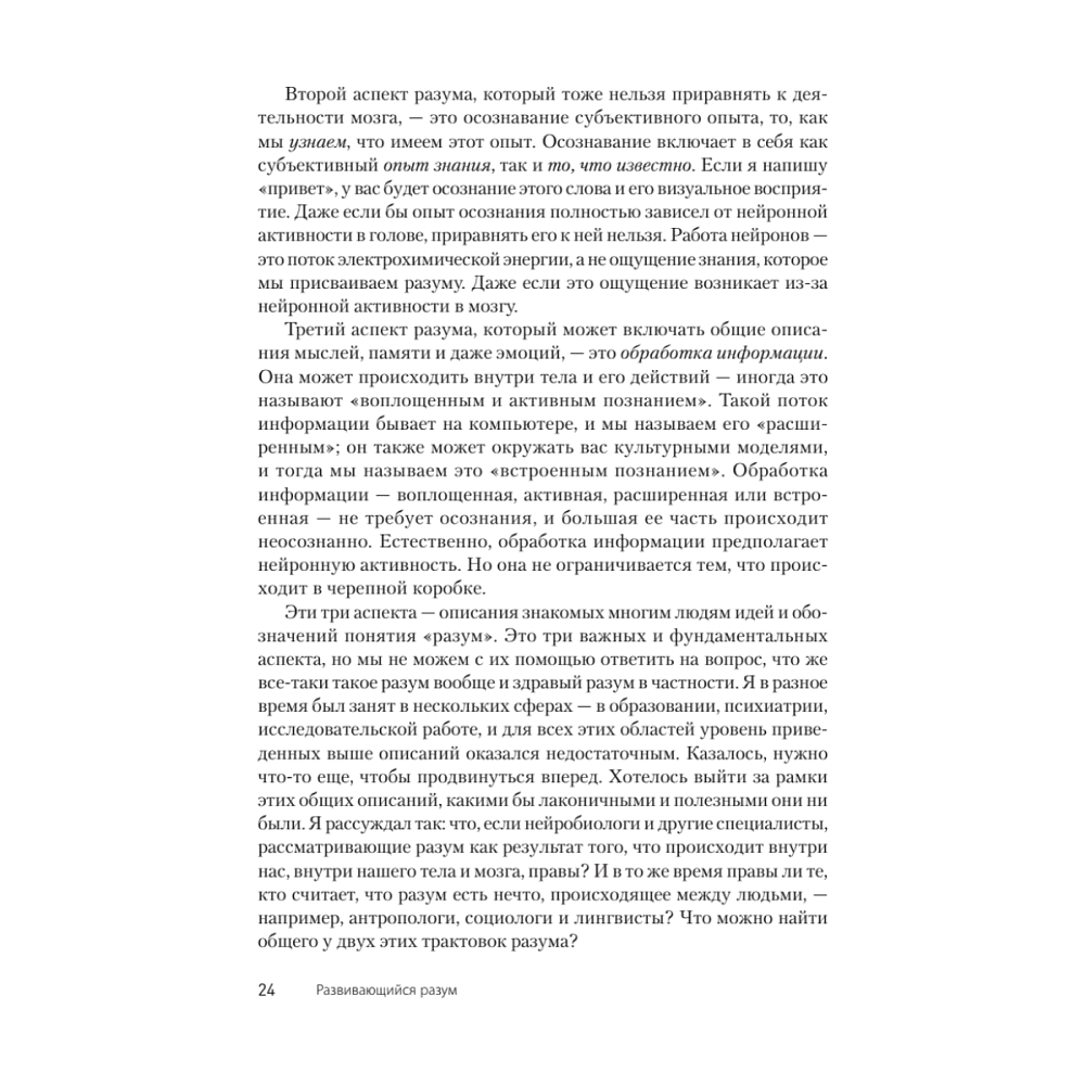 Книга "Развивающийся разум: как отношения и мозг создают нас такими, какие мы есть", Даниэл Сигел - 9