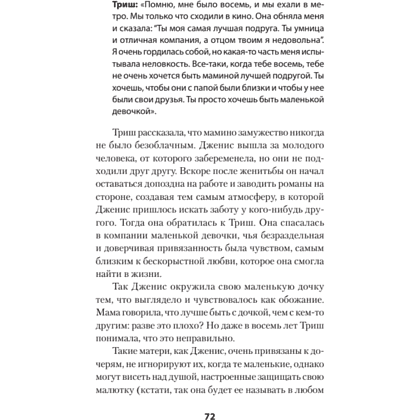 Книга "Безразличные матери. Исцеление от ран родительской нелюбви (#экопокет)", Сьюзан Форвард, Донна Фрейзер Глинн - 7