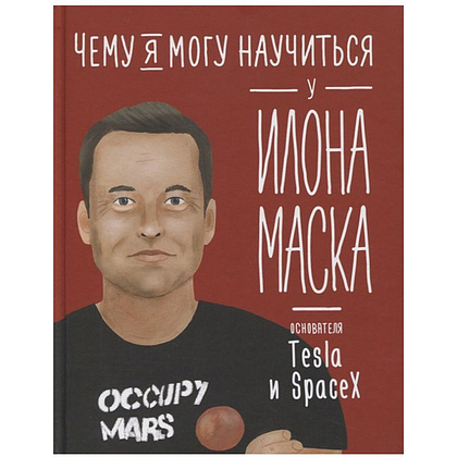 Книга "Чему я могу научиться у Илона Маска", Ольга Соломатина