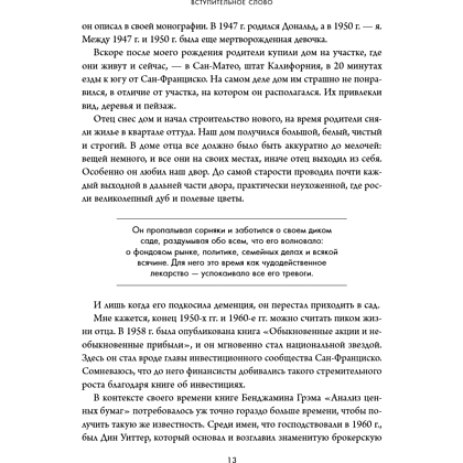 Книга "Обыкновенные акции и необыкновенные прибыли. Фундаментальные принципы долгосрочного инвестирования", Филипп А. Фишер - 19