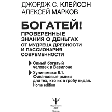 Книга "Богатей! Проверенные знания о деньгах от мудреца древности и пассионария современности", Алексей Марков, Джордж Клейсон