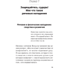 Книга "Речевая самооборона (#экопокет)", Руслан Хоменко, Александра Пожарская - 7