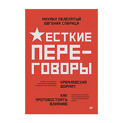 Книга "Жесткие переговоры - кремлевский формат. Как противостоять влиянию", Пелехатый М., Спирица Е.