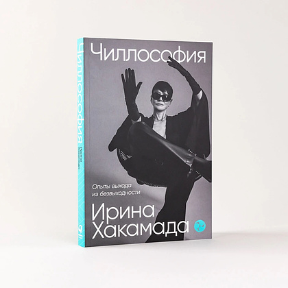 Книга "Чиллософия: Опыты выхода из безвыходности", Ирина Хакамада - 2