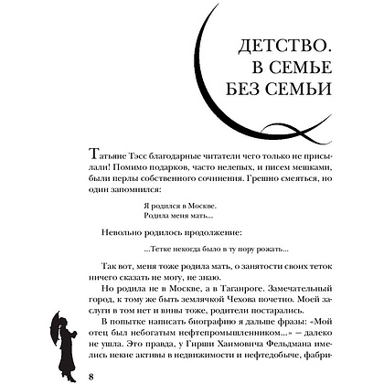 Книга "Фаина Раневская. Жизнь, рассказанная ею самой", Раневская Ф. - 7