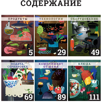 Книга "Секретные материалы шеф-поваров. Впервые звездные шефы раскрывают секреты мастерства", Елена Аносова - 2