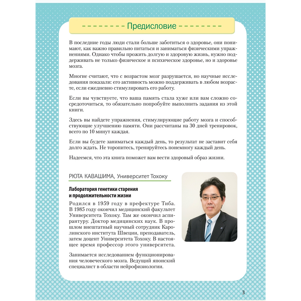 Книга "Заставь мозг работать. Эффективная тренировка памяти и мышления в любом возрасте", Рюта Кавашима - 4