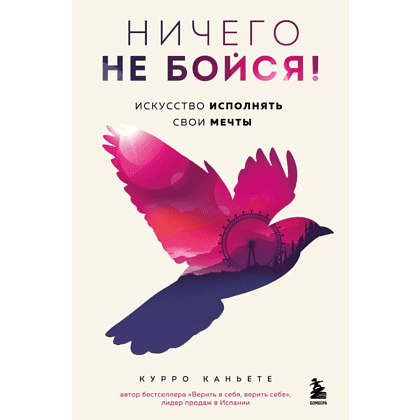 Книга "Ничего не бойся! Искусство исполнять свои мечты", Каньете К.