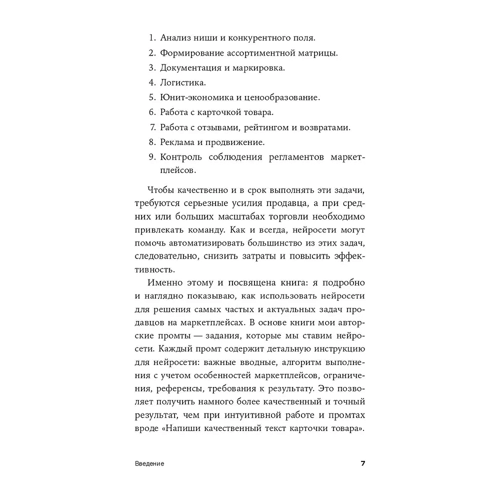 Книга "Нейросети для торговли на маркетплейсах", Дамир Халилов - 6