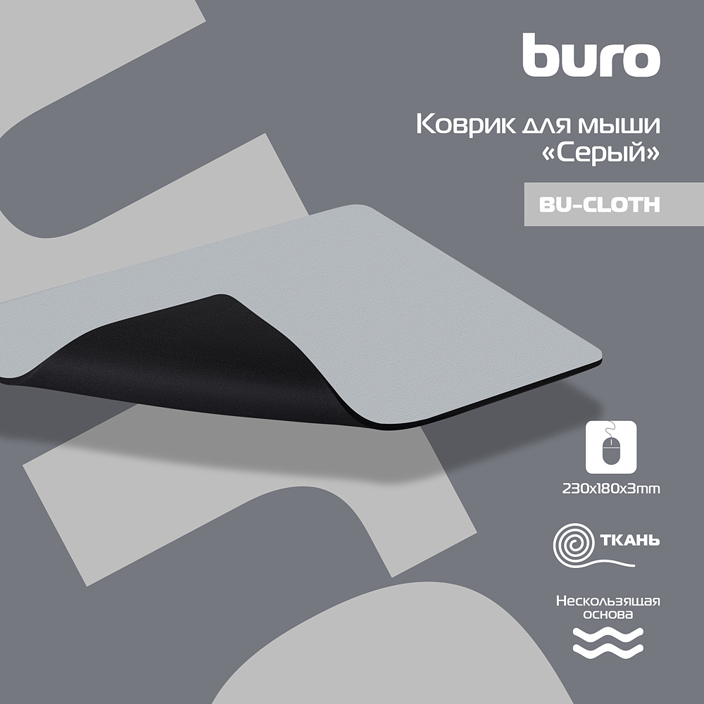Коврик для мыши "Buro BU-CLOTH", 230x180x3 мм, ткань, серый - 2