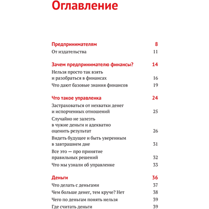 Книга "Нескучные финансы. Как управлять бизнесом на основе цифр и не сойти с ума", Александр Афанасьев, Андрей Бодрейший, Сергей Краснов - 2