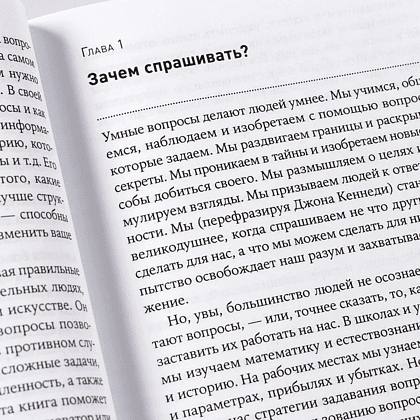 Книга "Как узнать всё что нужно, задавая правильные вопросы", Фрэнк Сесно - 2