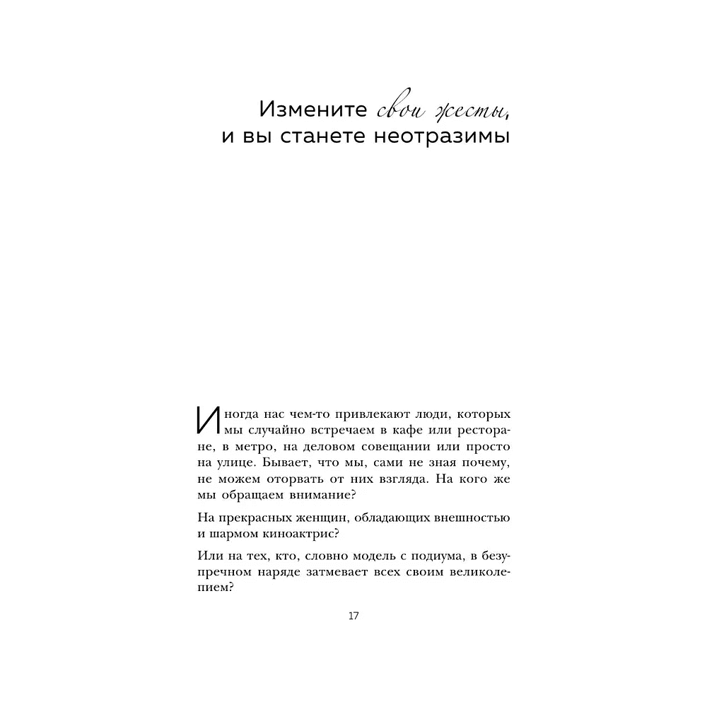 Книга "Жесты красавиц. Искусство производить правильное впечатление", Нобуюки Накаи - 12