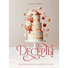 Книга "Десерты. Наслаждение в каждом кусочке"