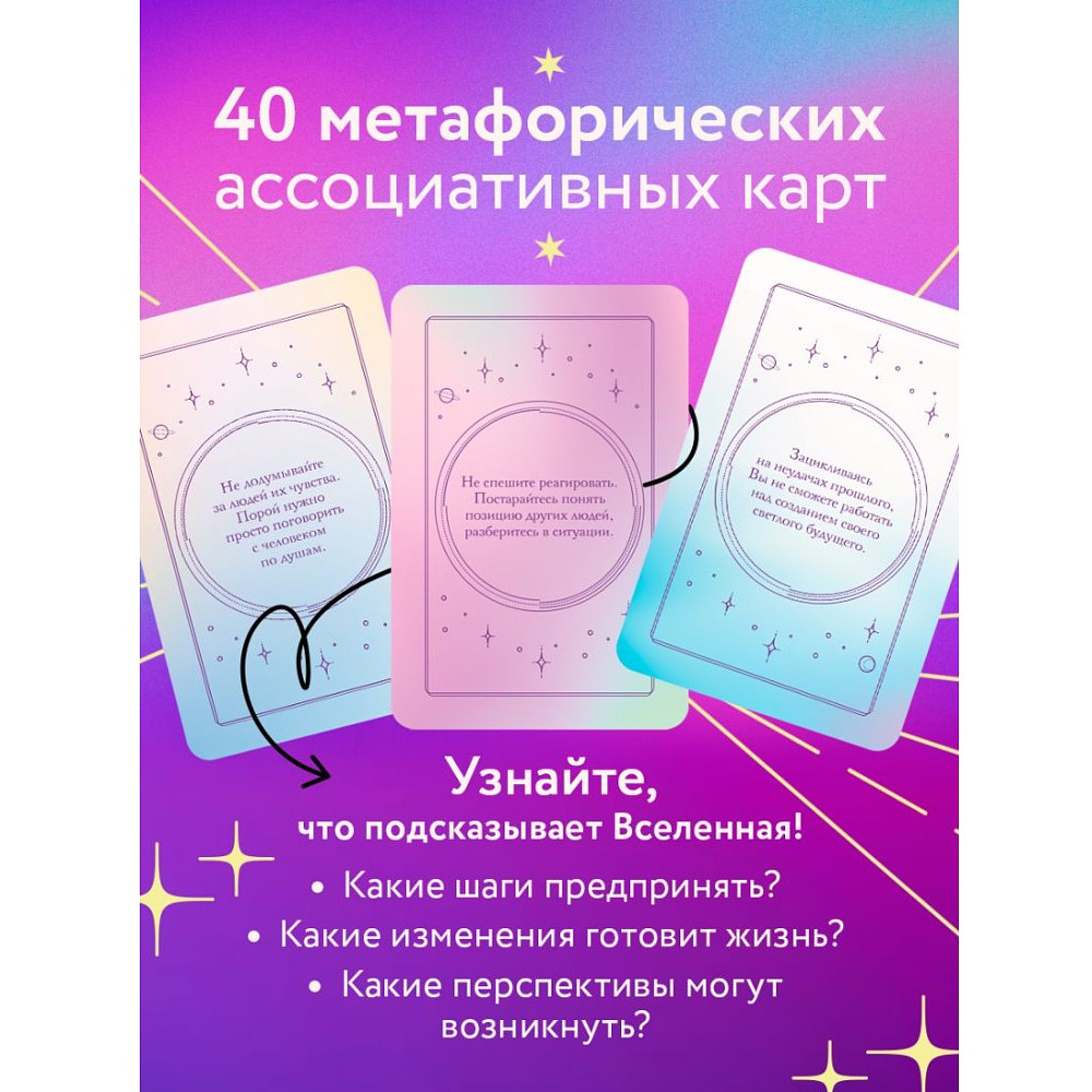 Карты "Это знак! Метафорические карты с подсказками Вселенной (40 шт.)" - 5