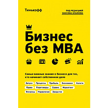 Книга "Бизнес без MBA. Под редакцией Максима Ильяхова", Олег Тиньков