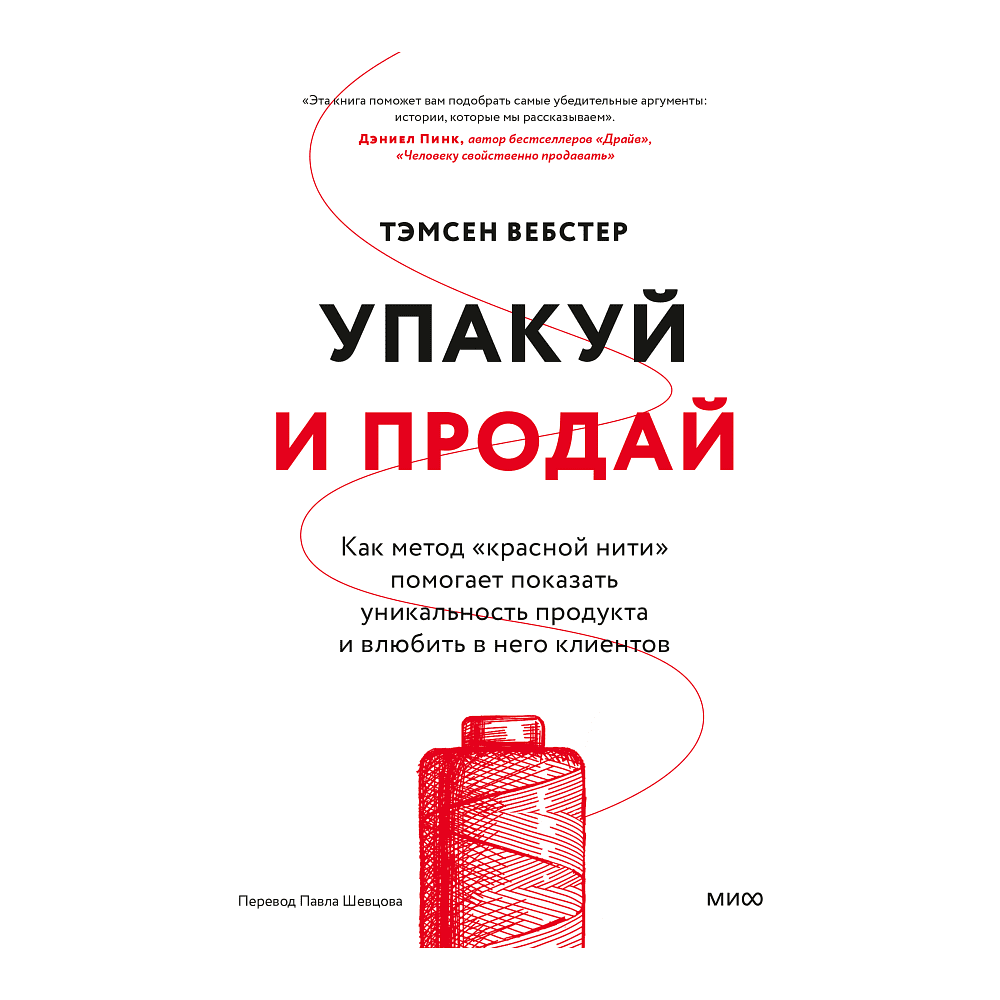 Книга "Упакуй и продай. Как метод “красной нити” помогает показать уникальность продукта и влюбить в него клиентов", Тамсен Вебстер