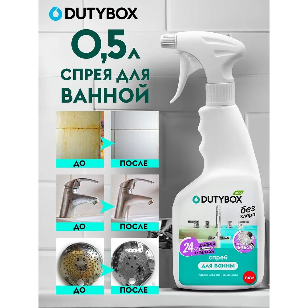 Средство чистящее для туалетных и ванных комнат "Dutybox", экологичное, с триггером, 500 мл - 11