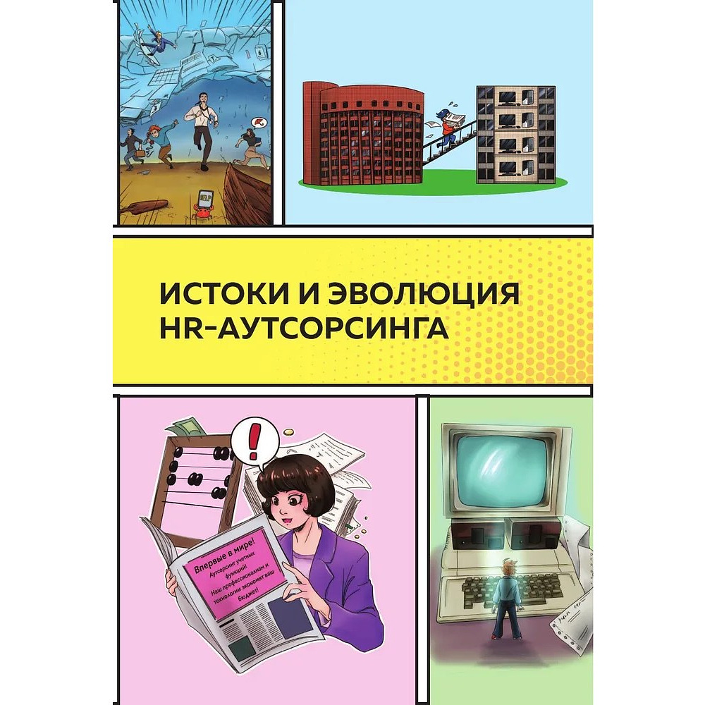 Книга "Аутсорсинг в кадровой индустрии. Часть 1", Татьяна Баскина - 12