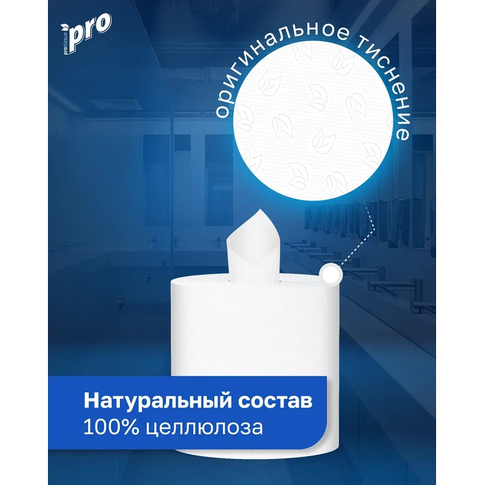 Полотенца бумажные  PROtissue в рулонах с центральной вытяжкой, 120м, 1 слой, 100% целлюлоза - 6